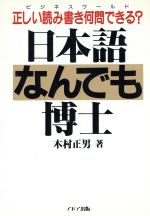 日本語なんでも博士 正しい読み書き何問できる?-