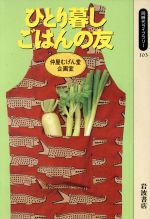 ひとり暮し ごはんの友 -(同時代ライブラリー103)