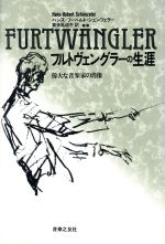 フルトヴェングラーの生涯 偉大な音楽家の肖像-