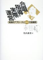 合唱指導の実際と運営 実践的アプローチとCD付指導例-