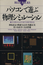 パソコンで遊ぶ物理シミュレーション 量子力学からカオスまでが目で見える-(ブルーバックスB‐924)