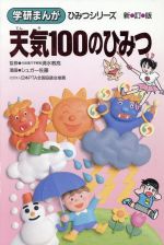 天気100のひみつ 新訂版 -(学研まんが ひみつシリーズ16)