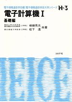 電子計算機 -(電子情報通信学会大学シリーズH‐3)(1 基礎編)