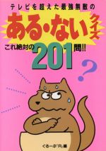 テレビを超えた最強無敵のある・ないクイズ これ絶対の201問!-