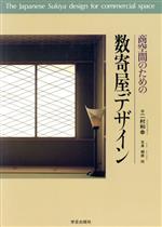商空間のための数寄屋デザイン