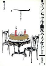 新版 クラシック作曲家あ・ら・かると -(三省堂選書121)