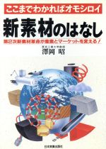 新素材のはなし ここまでわかればオモシロイ 第2次新素材革命が産業とマーケットを変える!-