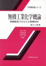 無機工業化学概論 無機製造プロセスと無機材料-(化学教科書シリーズ)