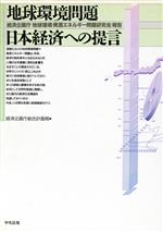 地球環境問題 日本経済への提言 経済企画庁「地球環境・資源エネルギー問題研究会」報告-