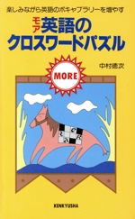 「モア」英語のクロスワードパズル