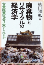 廃棄物とリサイクルの経済学 -(有斐閣選書497)