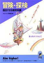 冒険・探検 面白すぎる雑学知識 凄い奴らがいたもんだ!-(青春BEST文庫)