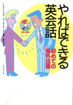 やればできる英会話初めての海外出張 中古本 書籍 トーマスベイログ ジェームスチューディ 共著 萩谷良 訳 ブックオフオンライン