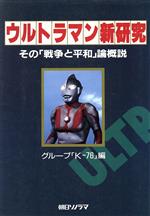 ウルトラマン新研究 その「戦争と平和」論概説-