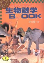 生物謎学BOOK 不思議なパワーの秘密とは?-(ワニ文庫)