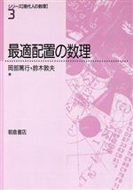 最適配置の数理 -(シリーズ「現代人の数理」3)