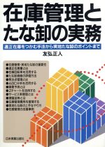 在庫管理とたな卸の実務 適正在庫をつかむ手法から実地たな卸のポイントまで-