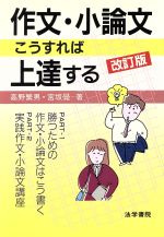 作文・小論文はこうすれば上達する