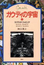 ガウディの宇宙 サグラダ・ファミリア-(1)