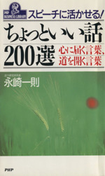 スピーチに活かせるちょっといい話200選 心に届く言葉、道を開く言葉-(PHPビジネスライブラリーA‐335)