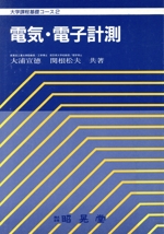 電気・電子計測 -(大学課程基礎コース2)