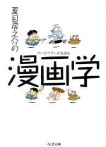 夏目房之介の漫画学 マンガでマンガを読む-(ちくま文庫)