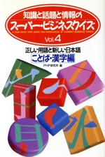 知識と話題と情報のスーパー・ビジネスクイズ -正しい用語と新しい日本語(Vol.4 ことば・漢字編)