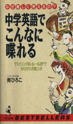 中学英語でこんなに喋れる なぜ難しく考えるの? “バイリンガル・ルール20”で今日から英語上手-(ワニの本794)