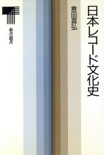 日本レコード文化史 -(東書選書124)