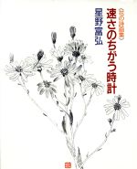 速さのちがう時計 花の詩画集-