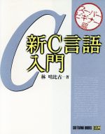 新C言語入門 -(スーパービギナー編)