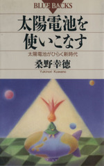 太陽電池を使いこなす 太陽電池がひらく新時代-(ブルーバックスB‐912)