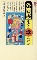 外国語をどう学んだか -(講談社現代新書1090)