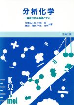 分析化学 溶液反応を基礎とする-