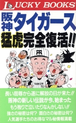 阪神タイガース 猛虎完全復活!! -(LUCKY BOOKS)