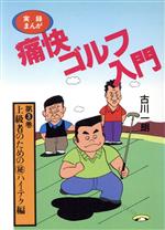 実録まんが 痛快ゴルフ入門 -(ワニ文庫)(第3巻 上級者のためのマル秘ハイテク編)