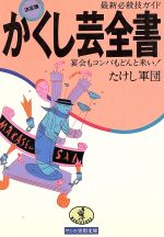 決定版 かくし芸全書 最新必殺技ガイド 宴会もコンパもどんと来い!-(ワニ文庫ワニの実用文庫)