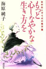 もっと心しなやかな生き方を 女の心とからだの処方箋-