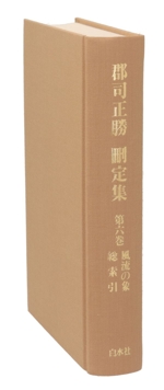 風流の象・総索引 -(郡司正勝刪定集第6巻)