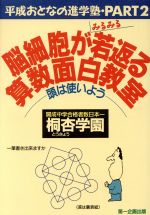 脳細胞がみるみる若返る算数面白教室 頭は使いよう-(平成おとなの進学塾PART2)