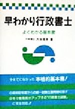 早わかり行政書士 よくわかる基本書-(行政書士シリーズ)