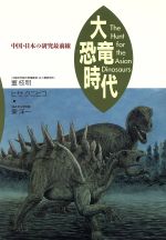 大恐竜時代 中国・日本の研究最前線-