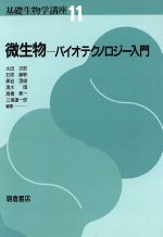 微生物 バイオテクノロジー入門 -(基礎生物学講座11)