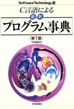 C言語による最新プログラム事典 -(ソフトウェア・テクノロジー14)(第1巻)(フロッピーディスク1枚付)