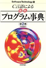 C言語による最新プログラム事典 -(ソフトウェア・テクノロジー15)(第2巻)(フロッピーディスク付)