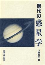 現代の惑星学