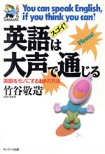 スゴイ!英語は大声で通じる 英語をモノにする19の方法-(サンマーク・リーブル)