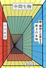 中間生物 動・植物とは異なる第3の生物-