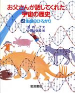 生命のひろがり -(お父さんが話してくれた宇宙の歴史4)