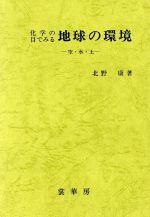 化学の目でみる地球の環境 空・水・土-